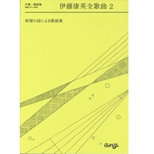 伊藤康英全歌曲２ -林望の詩による歌曲集